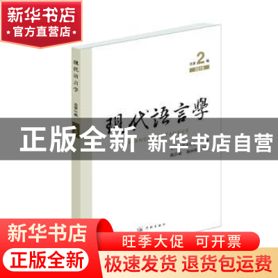 正版 现代语言学:总第2辑 2019 陈昌来 学林出版社 9787548615842