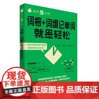 每天5分钟.词根+词缀记单词就是轻松