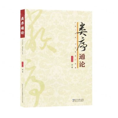 [N]类序通论-9787216105118