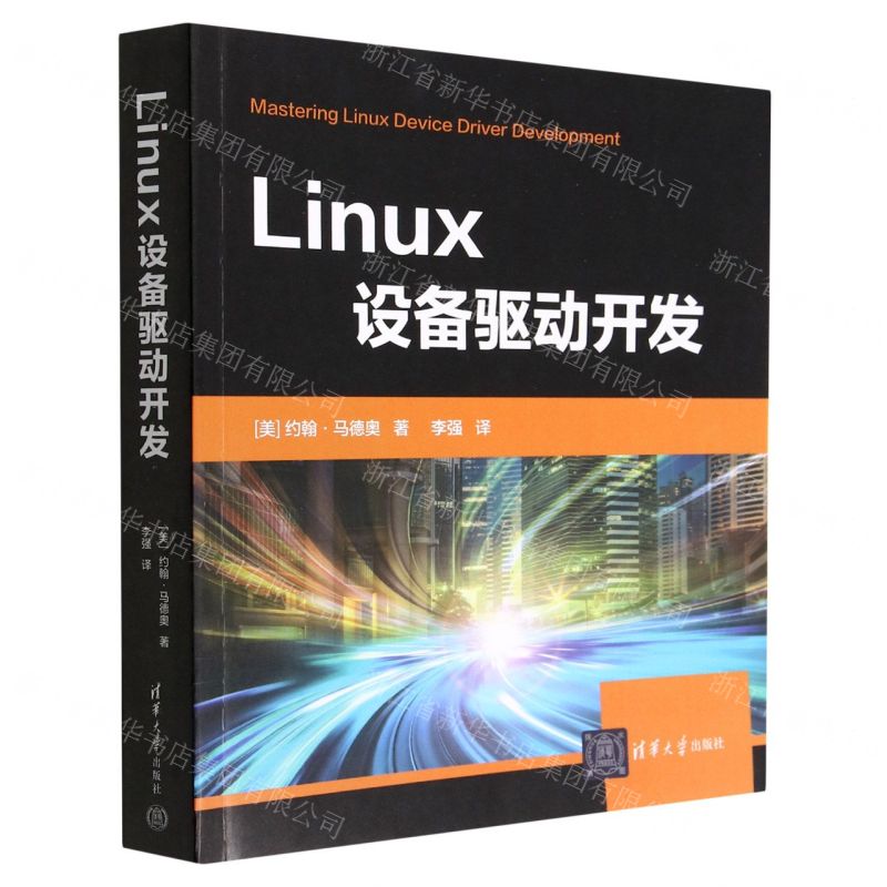 [N]Linux设备驱动开发-9787302619024