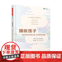 万千教育学前 倾听孩子 教师和家长怎样与幼儿谈论棘手的话题 南希·克洛斯 著 中小学教辅