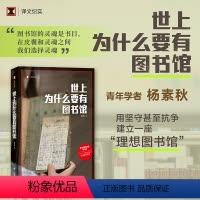 [正版]世上为什么要有图书馆 杨素秋 图书馆的灵魂是书目 在皮囊和灵魂之间我们选择灵魂 青年学者杨素秋