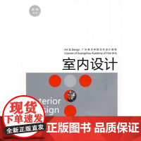 室内设计:广州美术学院艺术设计教程