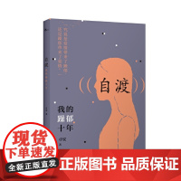 自渡——我的躁郁十年 卓安 重庆大学出版社 正版书籍