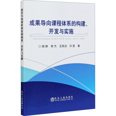 醉染图书成果导向课程体系的构建、开发与实施9787502485559