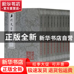 正版 石门文字禅校注(共10册)/中国古典文学丛书 (宋)释惠洪著 上