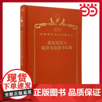 莱布尼茨与克拉克论战书信集 120年珍藏本 莱布尼茨 布面精装纪念版 商务印书馆 正版书籍
