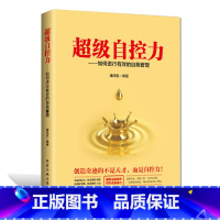 [正版]超级自控力书籍情绪性格气场情人生哲学时间管理 关于自律的书籍 控制力监督 你不是迷茫而是自制力不强 成功励志书