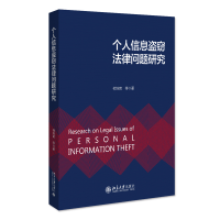 正版新书]个人信息盗窃法律问题研究何培育 等9787301332948
