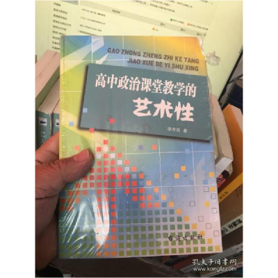 正版新书]高中政治课堂教学的艺术性李军民9787516810347