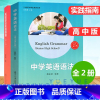 [套装2册]中学英语语法(高中第五版)+英语语法实践指南 高中通用 [正版]中学英语语法 高中第五版5版中学生高中生英语