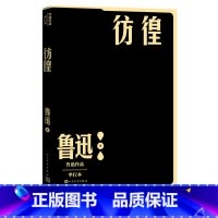[正版]彷徨鲁迅著小说现当代文学人民文学出版社