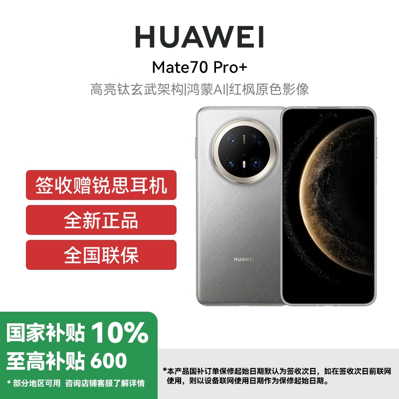 HUAWEI/华为 Mate70 Pro+ 16GB 512GB 金丝银锦 鸿蒙NEXT先锋版 鸿蒙智能手机 鸿蒙AI 高亮钛玄武架构 红枫原色影像