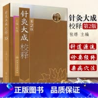 [正版]针灸大成校释 第2二版 基础理论诊断学医宗金鉴皇黄帝内经素问灵枢难经伤寒论张仲景甲乙经穴位人民卫生出版社中医古