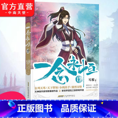 一念永恒16+17 [正版] 一念永恒17 耳根继仙逆求魔我欲封天之后又一力作 同名影视剧动漫正在筹备中 武侠玄幻小说