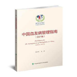 正版新书]中国血友病管理指南(2021版)不详9787567918450