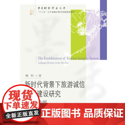 新时代背景下旅游诚信体系建设研究:以江苏为例