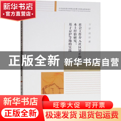 正版 社会工作介入社区矫正的本土经验研究:基于京沪等地的实践