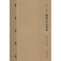 [M]隋唐五代歌谣集-9787565118739