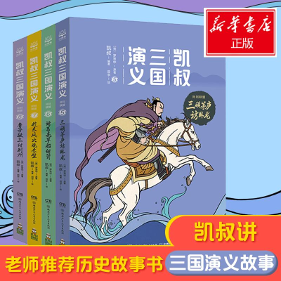 醉染图书凯叔三国演义.孙刘联盟(套装4册)2401743000044