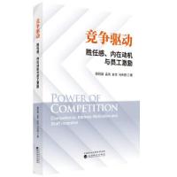 正版新书]竞争驱动 胜任感、内在动机与员工激励裴冠雄,孟亮,金