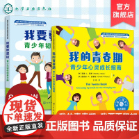2册 我的青春期+我要更坚韧 美国心理学会青少年韧性和抗挫折力培养指南 情绪管理自助读物8-16岁儿童中小学生应对压力坚