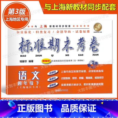 [正版]标准期末考卷 语文 四年级下册/4年级第二学期 第3版 上海小学配套教辅 归类复习 期中期末测试卷 冲刺模拟练