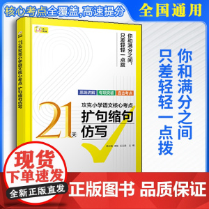 21天攻克小学语文核心考点 扩句缩句仿写 精准讲解高效练习 快速夯实基本功 固强补弱快通关 扩句 缩句应注意的问题 仿写