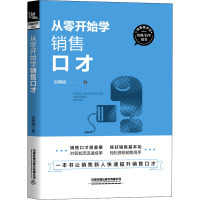 从零开始学销售口才