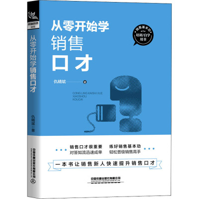从零开始学销售口才