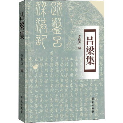 正版新书]吕梁集李振杰9787507761887