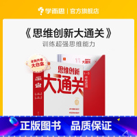 思维创新大通关单级套装 小学五年级 [正版]新版思维创新大通关智能教辅奥数杯赛竞赛数学白皮书大白本思维小学生数学强化秘籍
