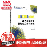 华为组网技术新形态立体化教程(高职)