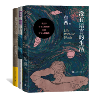 音像东西长篇力作:回响+没有语言的生活+篡改的命共3册东西