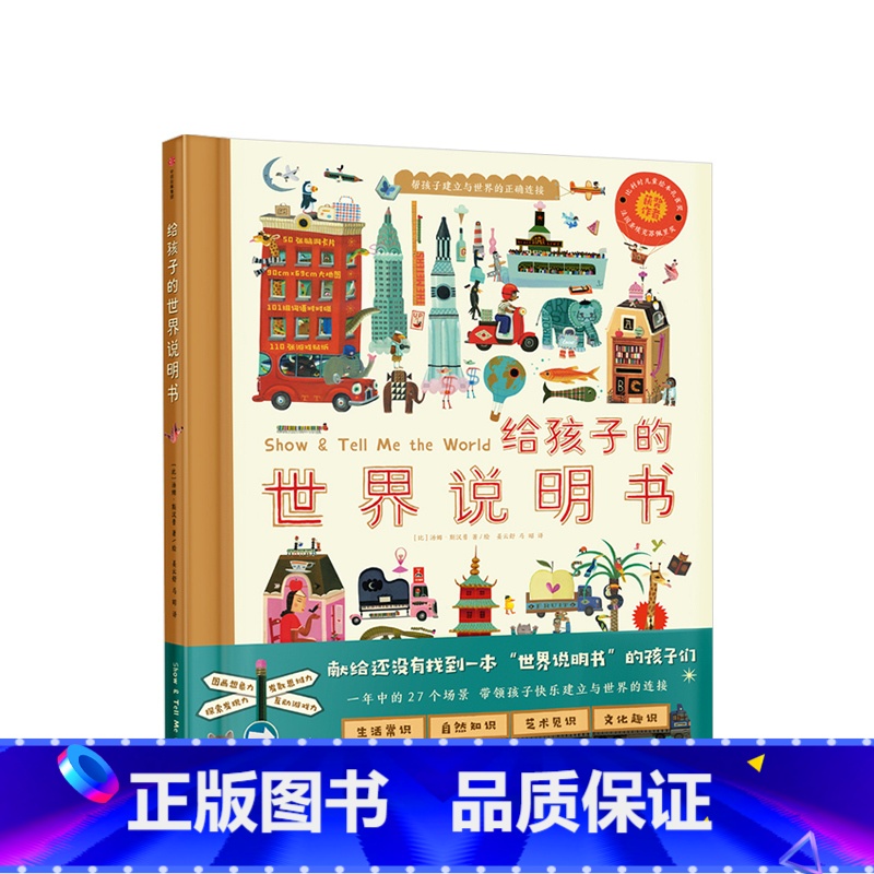 给孩子的世界说明书 [正版]3-6-10岁 给孩子的世界说明书 汤姆斯汉普 著 亲子互动启蒙教育 出版社儿童趣味认知科普
