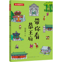 [M]带你看恭王府 刘志伟 著 -9787501617593