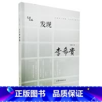 [正版]发现李希贵