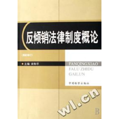 正版新书]反倾销法律制度概论(最新修订)宋和平编9787800868313