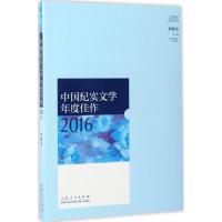 正版新书]中国纪实文学年度佳作 2016李朝全 主编9787209103749