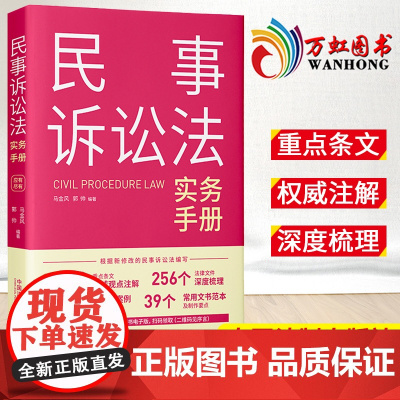 民事诉讼法实务手册 应有尽有 郭帅 马金风 逐条拆解 新修改的民事诉讼法编写 指导案例及司法裁判观点 法制出版社
