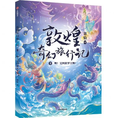 [N]敦煌奇幻旅行记(4啊是阿修罗王啊)-9787521747119