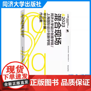 2023混合现场:同济大学设计创意学院/上海国际设计创新学院毕业设计展作品集 同济大学出版社