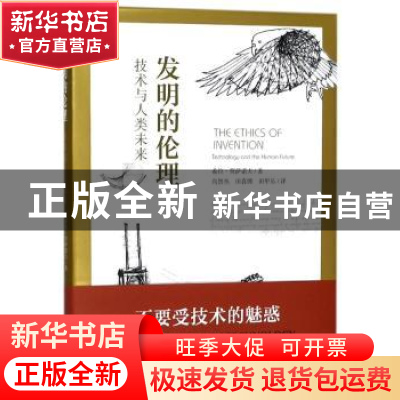 正版 发明的伦理:技术与人类未来:technology and the human futu