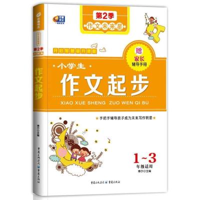 正版新书]小学生作文起步作文未来星(手把手辅导孩子成为未来写