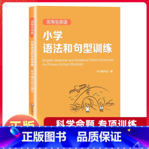 优等生英语 小学语法和句型训练 小学通用 [正版]全新优等生小学英语语法和句型训练三四五六年级上册下册 小学3456年级