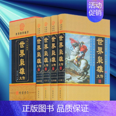 [正版] 世界枭雄大传盒 装全4册 图文珍藏版白话文注释注解 名人传记历史人物传记故事 鬼智人物政治谋略军事战争zj