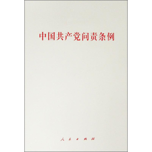 [M]中国共产党问责条例-9787010212708