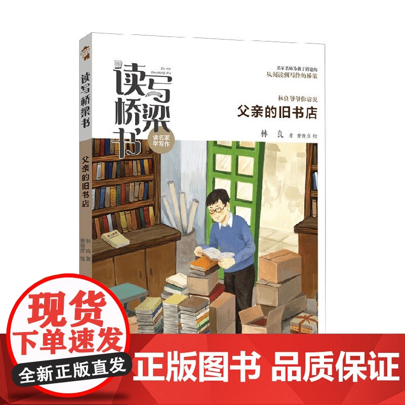 读写桥梁书 父亲的旧书店 8-14岁 林良 著 儿童文学