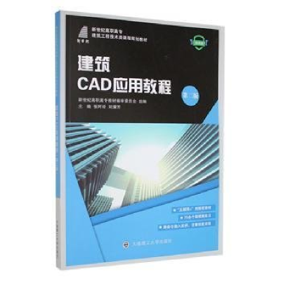 正版新书]建筑CAD应用教程:微课版张阿玲,刘耀芳9787568533294
