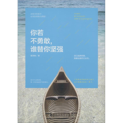 正版新书]你若不勇敢,谁替你坚强张笑恒9787550014770